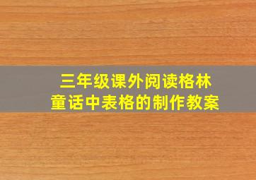 三年级课外阅读格林童话中表格的制作教案