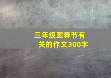 三年级跟春节有关的作文300字