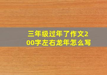 三年级过年了作文200字左右龙年怎么写