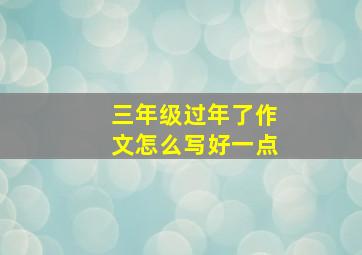 三年级过年了作文怎么写好一点