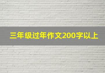 三年级过年作文200字以上