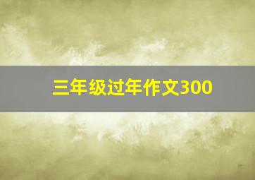 三年级过年作文300