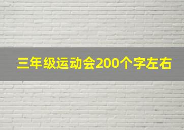 三年级运动会200个字左右