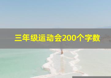 三年级运动会200个字数