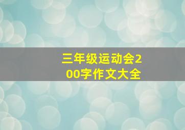 三年级运动会200字作文大全