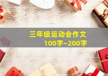 三年级运动会作文100字~200字