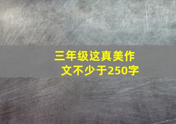 三年级这真美作文不少于250字