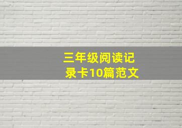 三年级阅读记录卡10篇范文