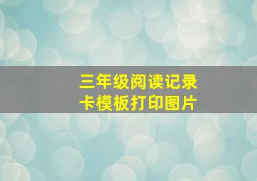 三年级阅读记录卡模板打印图片