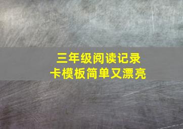 三年级阅读记录卡模板简单又漂亮