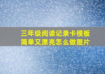 三年级阅读记录卡模板简单又漂亮怎么做图片