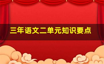 三年语文二单元知识要点