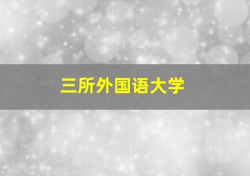 三所外国语大学