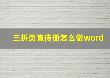 三折页宣传册怎么做word