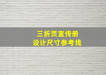 三折页宣传册设计尺寸参考线