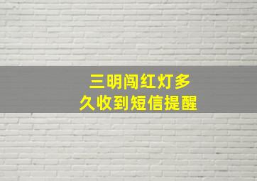 三明闯红灯多久收到短信提醒