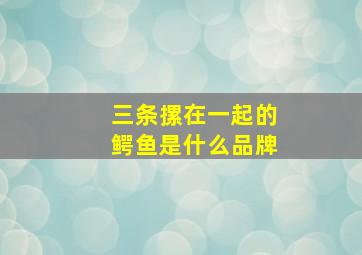 三条摞在一起的鳄鱼是什么品牌