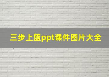 三步上篮ppt课件图片大全