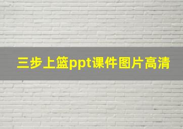 三步上篮ppt课件图片高清