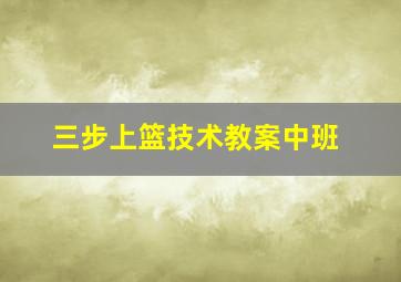 三步上篮技术教案中班