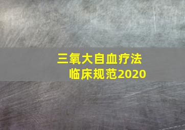 三氧大自血疗法临床规范2020