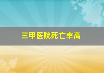 三甲医院死亡率高