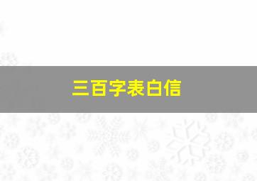 三百字表白信