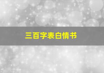 三百字表白情书