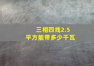 三相四线2.5平方能带多少千瓦