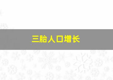 三胎人口增长