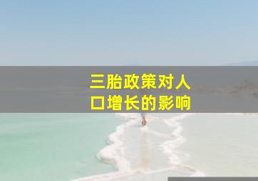 三胎政策对人口增长的影响