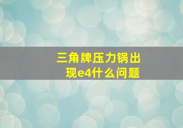 三角牌压力锅出现e4什么问题