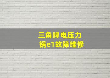 三角牌电压力锅e1故障维修