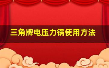 三角牌电压力锅使用方法