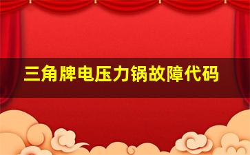 三角牌电压力锅故障代码