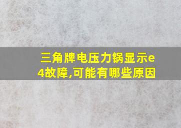 三角牌电压力锅显示e4故障,可能有哪些原因