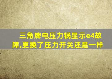 三角牌电压力锅显示e4故障,更换了压力开关还是一样