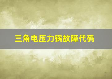 三角电压力锅故障代码