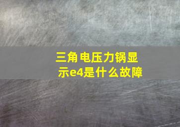 三角电压力锅显示e4是什么故障