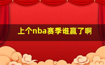 上个nba赛季谁赢了啊