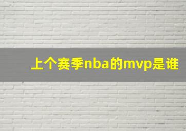 上个赛季nba的mvp是谁