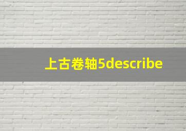 上古卷轴5describe