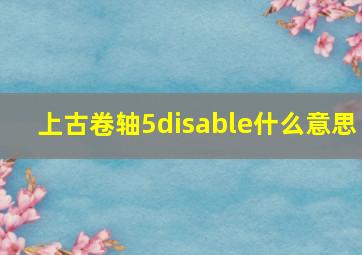 上古卷轴5disable什么意思