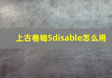 上古卷轴5disable怎么用