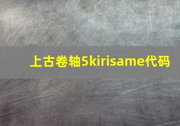 上古卷轴5kirisame代码