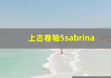 上古卷轴5sabrina