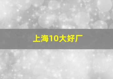 上海10大好厂