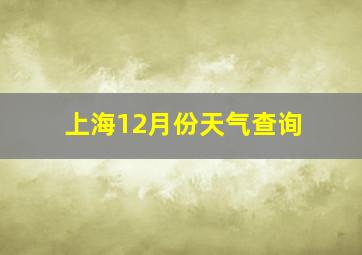 上海12月份天气查询