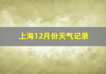 上海12月份天气记录