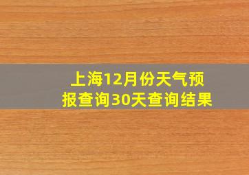 上海12月份天气预报查询30天查询结果